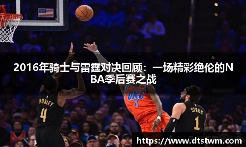 2016年骑士与雷霆对决回顾：一场精彩绝伦的NBA季后赛之战
