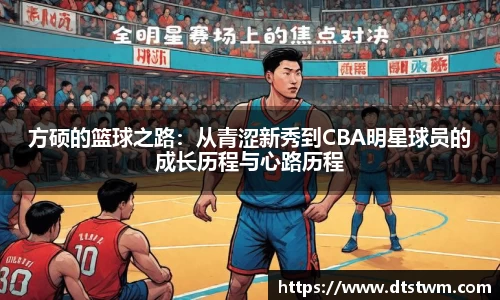 方硕的篮球之路：从青涩新秀到CBA明星球员的成长历程与心路历程
