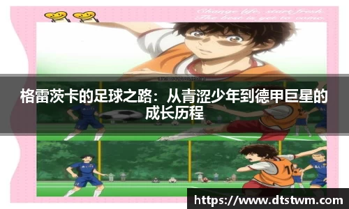 格雷茨卡的足球之路：从青涩少年到德甲巨星的成长历程