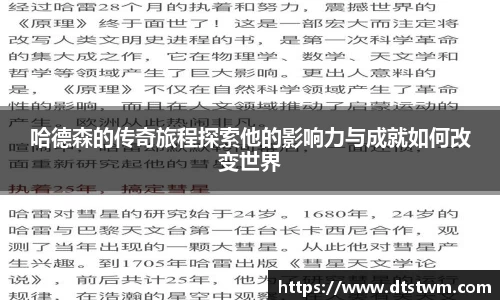 哈德森的传奇旅程探索他的影响力与成就如何改变世界