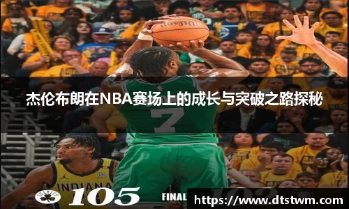 杰伦布朗在NBA赛场上的成长与突破之路探秘