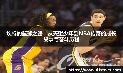 坎特的篮球之路：从天赋少年到NBA传奇的成长故事与奋斗历程
