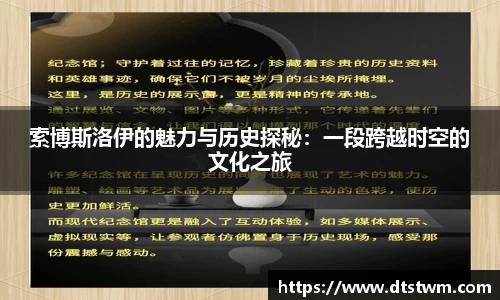 索博斯洛伊的魅力与历史探秘：一段跨越时空的文化之旅