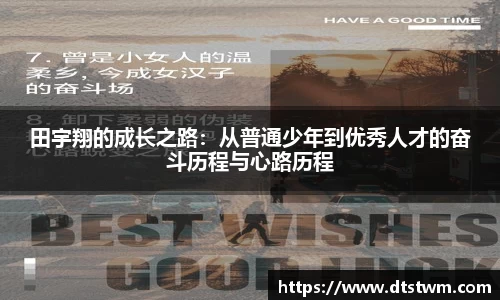 田宇翔的成长之路：从普通少年到优秀人才的奋斗历程与心路历程