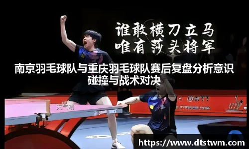 南京羽毛球队与重庆羽毛球队赛后复盘分析意识碰撞与战术对决